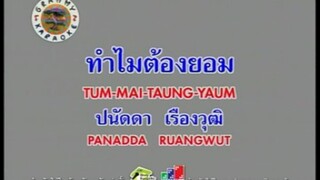 ทำไมต้องยอม - ปนัดดา เรืองวุฒิ [MV KARAOKE STEREO]