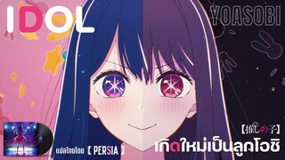 [แปลไทย]「Idol」アイドル | YOASOBI - Oshi no Ko เกิดใหม่เป็นลูกโอชิ