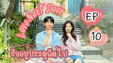 เลิฟเน็คซ์ดอร์ EP 10