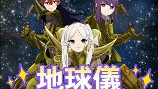 《圣斗士星矢冥王十二宫篇》OP都比《葬送的芙莉莲》OP合适