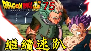 [ ดราก้อนบอลซูเปอร์ บทที่ 75] Granola Awakening Sharingan Vegeta ฟอร์มใหม่ยังคงปาร์ตี้ต่อไป