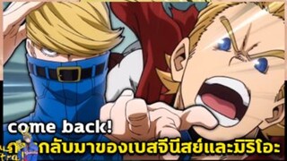 มายฮีโร่ - การกลับมาของ เบสจีนีสน์ และ โทงาตะ มิริโอะ! [MyHeroAcademia]