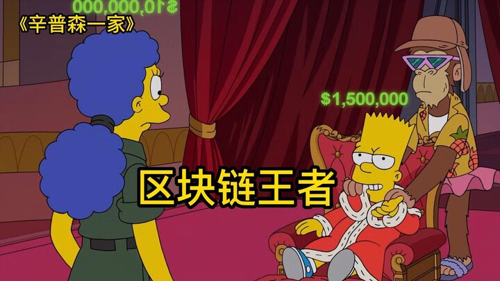 The Simpsons, Bart was transformed by Homer into a virtual world auction, worth a full 1.5 million, 