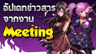 [Godlike Lostsaga] อัปเดทข่าวสารจากงาน Meeting (อัปเดตข่าวสาร)