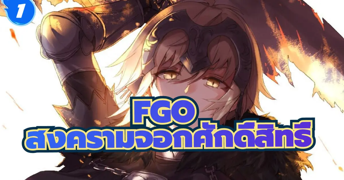 Fgo Feast Of The Holy Grail War Noble Phantasm 1 Bilibili