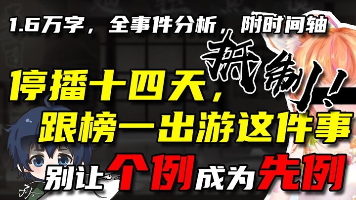 【抵制】别让《关于停播十四天，跟榜一出游这件事》从“个例”成为“先例”——【深夜面馆】| 直播切片【孙工】