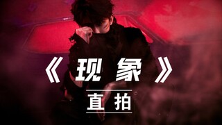 蔡徐坤《现象》舞蹈直拍/沸腾校园