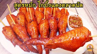 สูตรหมักไก่ ที่ทำขายตลาดนัด