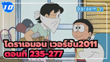 โดราเอมอน เวอร์ชั่น2011 ตอนที่ 235-277 (อัพเดทสมบูรณ์)_10