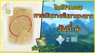 กิจกรรม "การเดินทางค้นหาดวงดาว" วันที่ 4 ดวงดาวแห่งอนาคตบนเส้นทางที่ซ้อนอยู๋✦ Genshin impact ✦