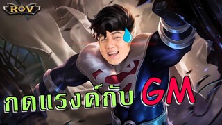 กดแรงค์กับ GM และเด็กปั้น EVOS คนใหม่ | ROV