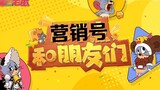 [Refill] [Official Marketing Account of Tom and Jerry] Little One and Friends Episode 24 Old friend 