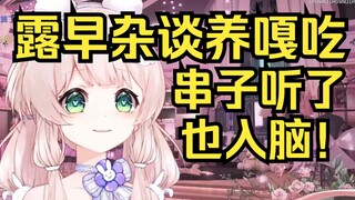 露早杂谈疯狂养嘎吃！串子听了都入脑了！