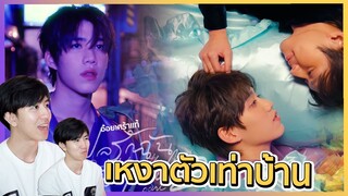 น้อนเหี่ยวแล้ววว PP Krit – ห่มผ้า (Hold Me Tight) OST แปลรักฉันด้วยใจเธอ Part 2 | REACTION