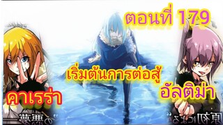 (WNนิยาย) เริ่มต้นการต่อสู้ของ อัลติม่า และคาเรร่า เกิดใหม่ทั้งทีก็เป็นสไลม์ไปซะแล้ว ตอนที่ 179