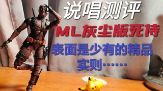 【说唱测评】换色再版的“限定”？帅就完了！Marvel legends 死侍 贱贱 灰尘版