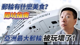 MSC榮耀號 真實體驗｜第一次郵輪旅行｜MSC bellissima｜攻略｜上海｜台灣｜濟州島｜福岡