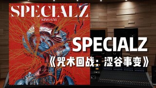 《咒术回战：涩谷事变》片头曲《SPECIALZ》【Hi-Res百万级录音棚试听】