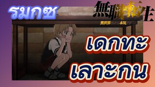 [เกิดชาตินี้พี่ต้องเทพ] รีมิกซ์ | เด็กทะเลาะกัน