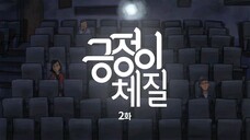 [긍정이 체질] 2화