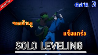 [สปอยอนิเมะ] Solo leveling โซโล่ เลเวลลิ่ง ตอนที่ 3