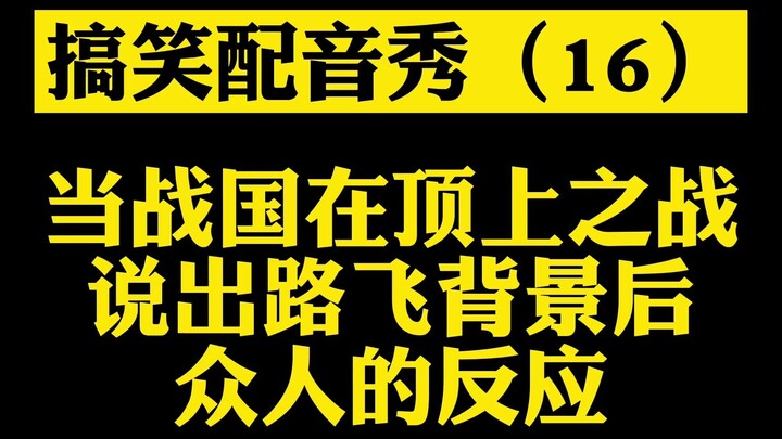 【搞笑配音】（16）当战国在顶上大战公布路飞背景后众人的反应