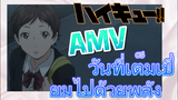 [ไฮคิว!! คู่ตบฟ้าประทาน] AMV  |  วันที่เต็มเปี่ยมไปด้วยพลัง