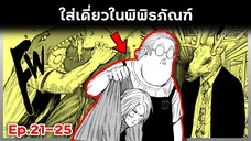 เล่ามังงะ!! Sakamoto Days ซากาโมโต้เดส์ ตอนที่ 21-25