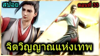 [สปอย] (จิตวิญญาณแห่งเทพ) ชุดใหม่ทรงผมใหม่พระเอก โคตรหล่อ!!!  (สปอยอนิเมชั่น) ตอนที่ 32