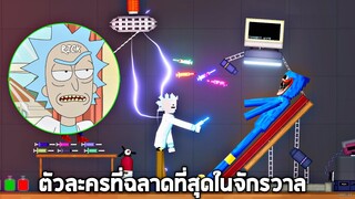 ปู่ Rick !!! ตัวละครที่ฉลาดที่สุดในจักรวาล (โคตรมั่ว)  - People Playground [เทพพระเจ้าข่อย]