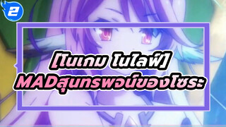 
[โนเกม โนไลฟ์]MADสุนทรพจน์ของโซระ_2