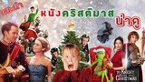 แนะนำหนังน่าดูช่วงคริสมาสต์Top 10 Christmas movies l annieonearthl