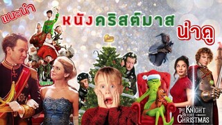 แนะนำหนังน่าดูช่วงคริสมาสต์Top 10 Christmas movies l annieonearthl