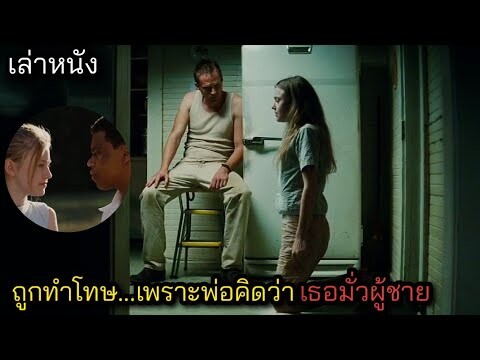 [เล่าหนัง] 🎬 ถูกทำโทษ...เพราะพ่อคิดว่าเธอมั่วผู้ชาย