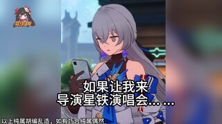 假如让布洛妮娅当星铁演唱会的导演... ...
