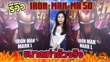 [ รีวิว โมเดล ] IRON MAN MK50 ขนาดเท่าตัวจริง สวยมากๆๆ (Queen Studios)
