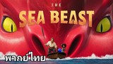 The Sea Beast : อสูรทะเล 2️⃣0️⃣2️⃣2️⃣