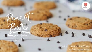 คุกกี้ช็อกโกแลตชิพเนยถั่ว/ Peanut butter chocolate chip cookies/ ピーナッツバターチョコチップクッキー