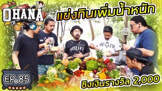 ครัวไรอ่ะ! EP.85 : แข่งกินเพิ่มน้ำหนัก ชิงเงินรางวัล 2,000