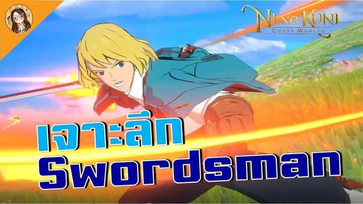 Ni no Kuni: Cross World | เจาะลึกนักดาบ สกิลอะไรดี อิมมาเจ้น พร้อมรีวิว Top1 นักดาบของเซิร์ฟเวอร์!