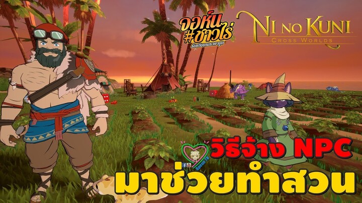 Ni no Kuni : Cross World วิธีจ้าง NPC มาช่วยทำสวน