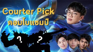 [ROV] Pick ลับ โครตโหด โครตอันตราย ft.F1, Monaliza, isilindilz