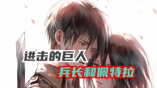 兵长对佩特拉是否有感情，答案是肯定的
