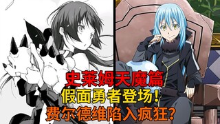 天魔篇70！假面勇者登场！无法阻挡的暴走米莉姆与陷入疯狂的费尔德维！【史莱姆故事】第二百四十一弹