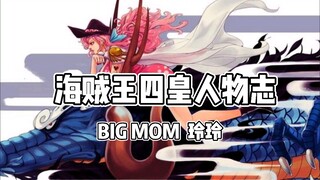 BIG MOM 玲玲 如果大妈没有思食症的话，应该是个温柔的女强人吧！