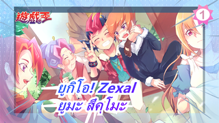 [ยูกิโอ! Zexal/MAD] ยูมะ สึคุโมะ - Synchrogazer_1