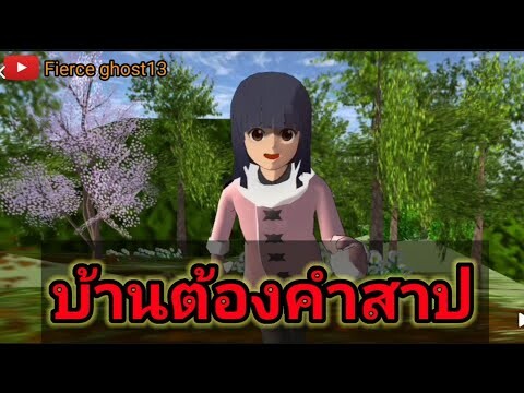 บ้านต้องคำสาป | การ์ตูนผี