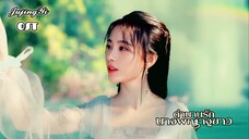 จวีจิ้งอี "ไป่ซู่เจินใต้ภูเขาชิงเฉิง"