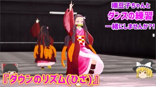 【鬼滅のMMD】禰豆子ちゃんと一緒に２分間ダンスの練習しませんか!?#1『ダウンのリズム取り(ひざ)』【ダンスレクチャー】