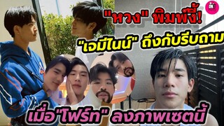 หวงพิมพ์งี้ "เจมีไนน์" ถึงกับรีบถาม เมื่อ"โฟร์ท" ลงภาพเซ็ตนี้ #geminifourth